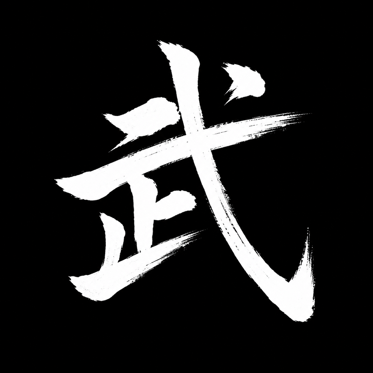 武 — Mu, el arte marcial